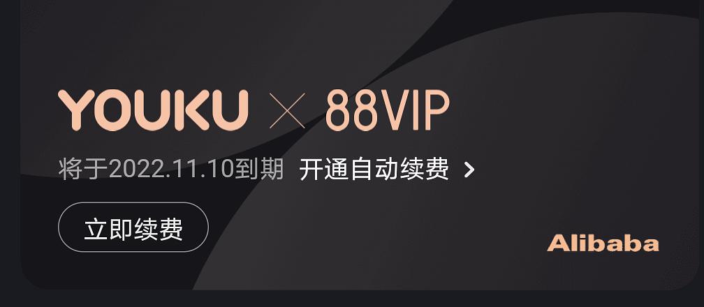 天猫88会员优酷会员怎么领取（天猫88会员有优酷会员吗）