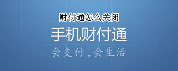 财付通怎么关闭（微信财付通怎么关闭）