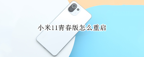 小米11青春版怎么重启 小米11青春版自动重启怎么回事