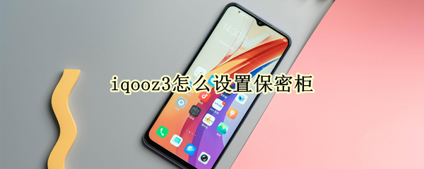 iqooz3怎么设置保密柜（iqoo7保密柜在哪）