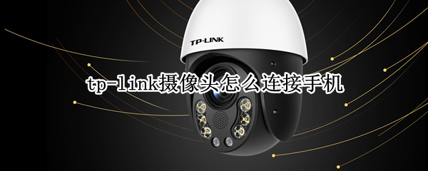 tp-link摄像头怎么连接手机（tp-link摄像头怎么连接手机热点）
