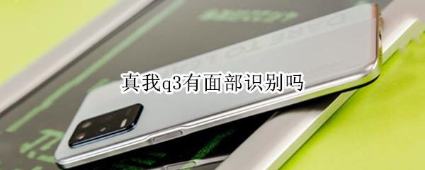 真我q3有面部识别吗（真我q3有人脸识别吗）