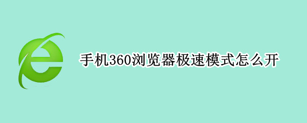 手机360浏览器极速模式怎么开（手机360浏览器极速模式怎么开下载）