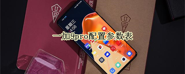 一加9pro配置参数表 一加9pro参数配置详情