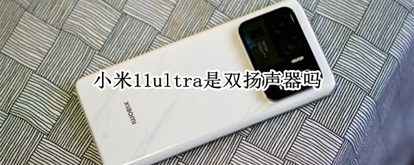小米11ultra是双扬声器吗