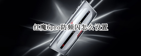 红魔6pro防频闪怎么设置（红魔6pro防误触在哪）