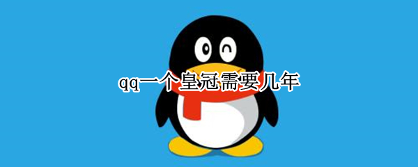 qq一个皇冠需要几年 qq出售平台正规网站
