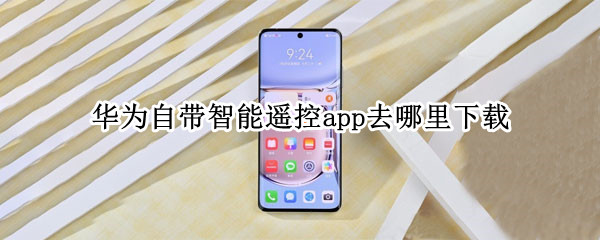 华为自带智能遥控app去哪里下载 华为智能遥控app在哪里