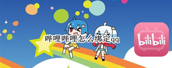 哔哩哔哩怎么绑定qq 哔哩哔哩怎么绑定QQ微信