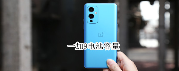 一加9电池容量（华为mate9电池容量）