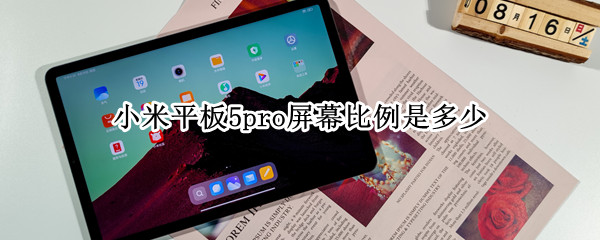 小米平板5pro屏幕比例是多少 小米平板5Pro屏幕比例