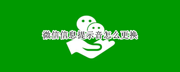 微信信息提示音怎么更换 微信信息提示音怎么更换层自己喜欢的信息