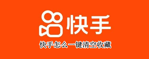 快手怎么一键清空收藏（快手怎么一键清空收藏软件）