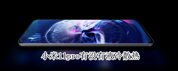 小米11pro有没有液冷散热 小米11pro有没有液冷散热