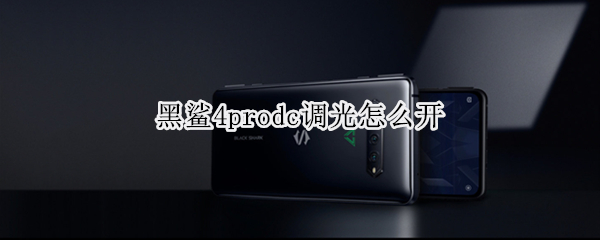 黑鲨4prodc调光怎么开（黑鲨4有dc调光）