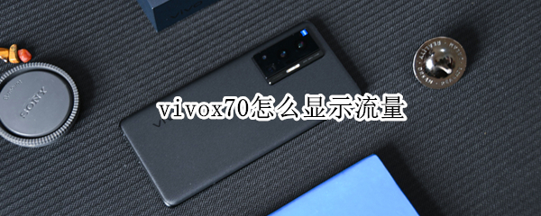 vivox70怎么显示流量 vivox7怎么看流量使用情况
