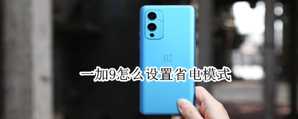 一加9怎么设置省电模式（一加9r省电设置）