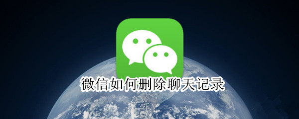 微信如何删除聊天记录 微信如何删除聊天记录对方看不到