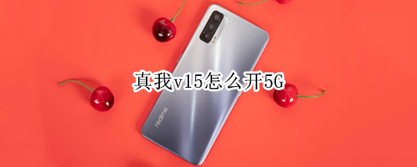 真我v15怎么开5G 真我v15怎么开启5g