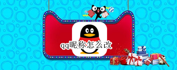 qq昵称怎么改（qq昵称怎么改成空白）