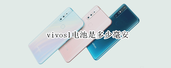 vivos1电池是多少毫安 vivos1pro电池是多少毫安