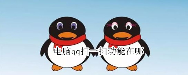 电脑qq扫一扫功能在哪（电脑qq扫一扫功能在哪里打开）