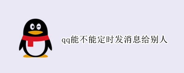 qq能不能定时发消息给别人 qq可不可以定时给别人发送消息