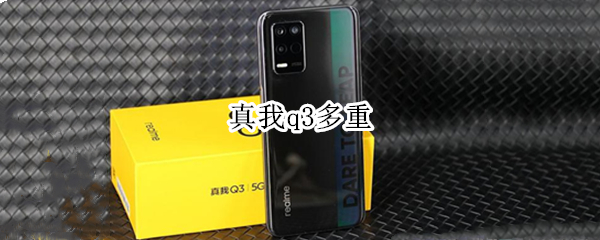 真我q3多重 真我q3多少克