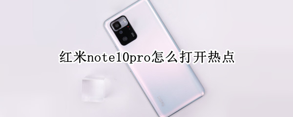 红米note10pro怎么打开热点（红米note9pro怎么打开热点）