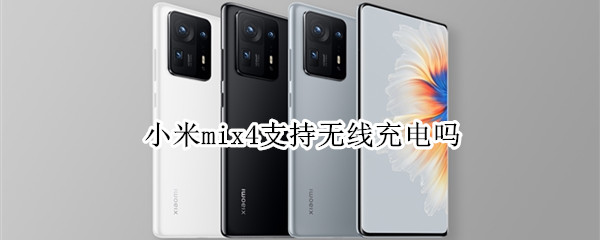小米mix4支持无线充电吗（小米mix4 无线充电）