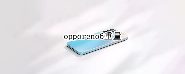 opporeno6重量 opporeno6机身重量