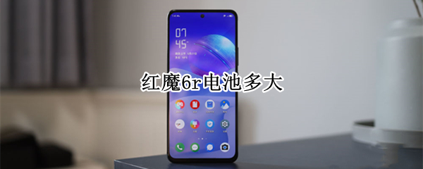 红魔6r电池多大 红魔6r电池多大容量