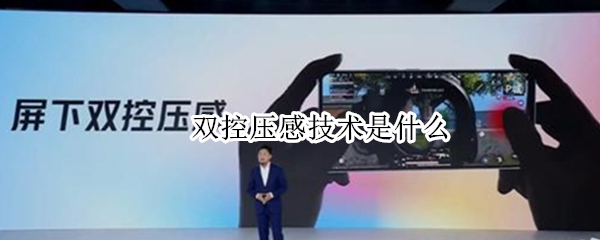 双控压感技术是什么 双控压感技术是什么样的