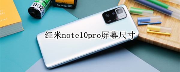 红米note10pro屏幕尺寸（红米note10pro多少寸屏幕）