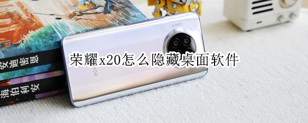 荣耀x20怎么隐藏桌面软件（vivox20手机怎么隐藏桌面软件）