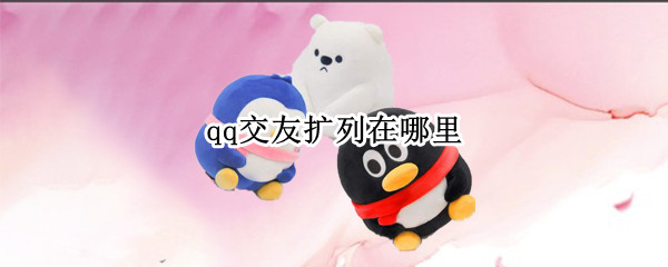 qq交友扩列在哪里 qq交友扩列在哪里2022