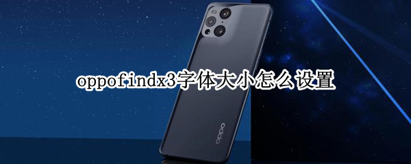 oppofindx3字体大小怎么设置（手机oppofindx3字体怎么设置）