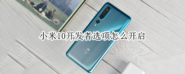 小米10开发者选项怎么开启 小米开发者选项怎么开启hz