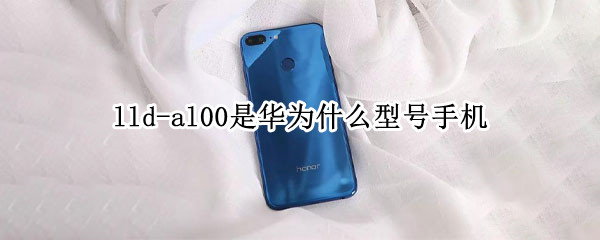 lld-al00是华为什么型号手机 华为手机LLD-AL00