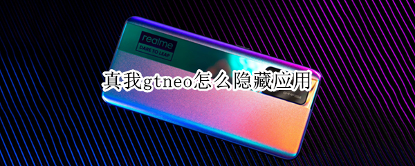 真我gtneo怎么隐藏应用（真我gt隐藏功能）