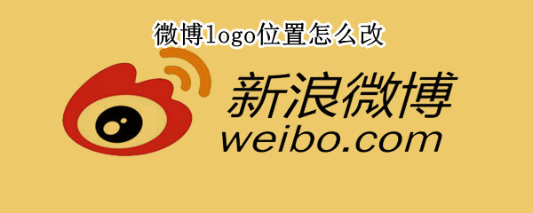 微博logo位置怎么改（微博logo位置怎么改手机）
