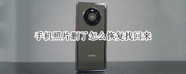 手机照片删了怎么恢复找回来（手机照片恢复软件免费版）