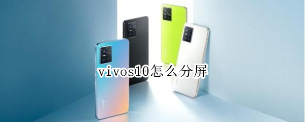 vivos10怎么分屏 vivos10怎么分屏一半一半