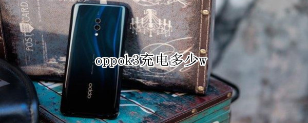 oppok3充电多少w（oppok3充电多少分钟）