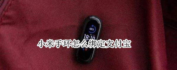 小米手环怎么绑定支付宝 小米手环怎么绑定支付宝付款