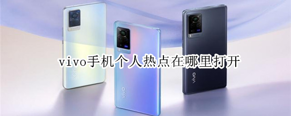vivo手机个人热点在哪里打开（vivoz1个人热点在哪里）