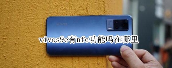 vivos9e有nfc功能吗在哪里 vivos9e的nfc功能在哪里