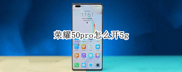荣耀50pro怎么开5g 荣耀50pro怎么开双系统