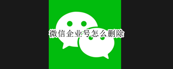 微信企业号怎么删除（微信企业号怎么注册）