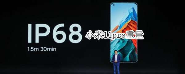 小米11pro重量 小米11Pro重量